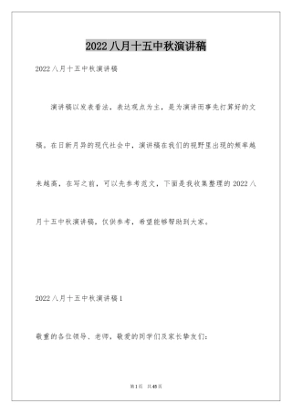 2024八月十五中秋演讲稿