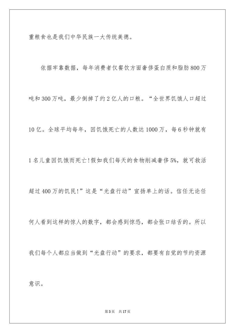 2024光盘行动演讲稿_14_第3页