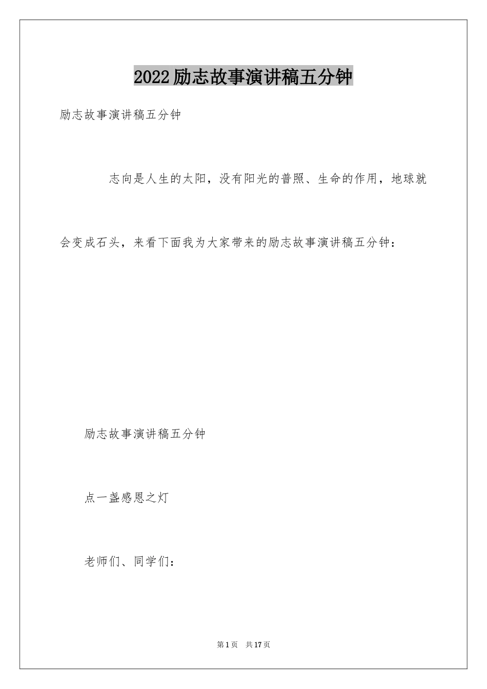 2024励志故事演讲稿五分钟_1_第1页