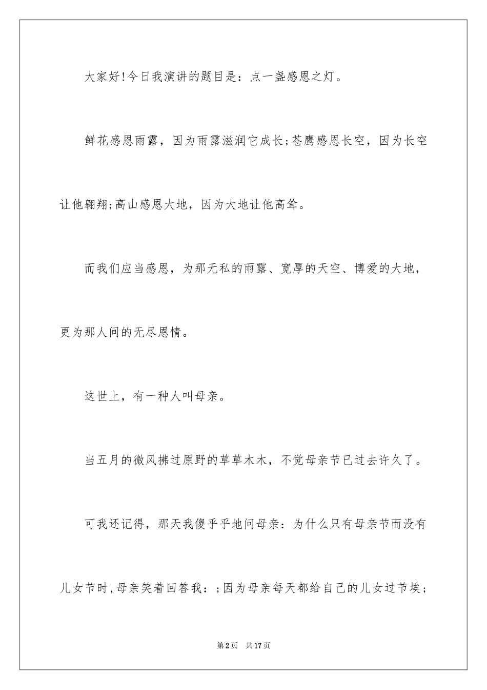 2024励志故事演讲稿五分钟_1_第2页