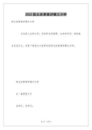 2024励志故事演讲稿五分钟_1