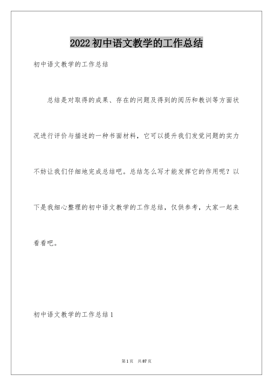 2024初中语文教学的工作总结_第1页