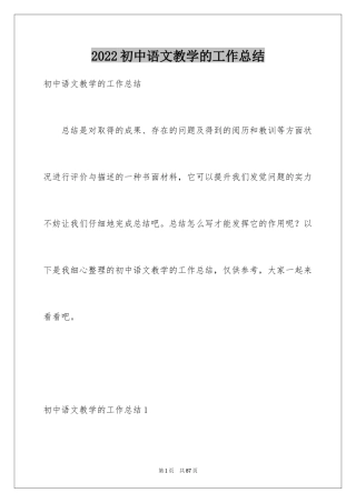 2024初中语文教学的工作总结