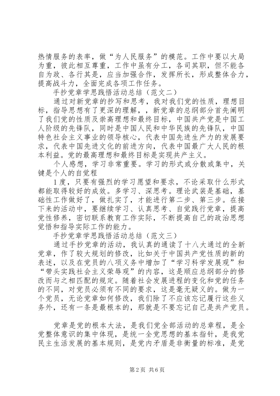 手抄党章心得感悟_第2页
