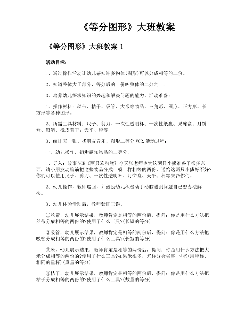 等分图形大班教案_第1页
