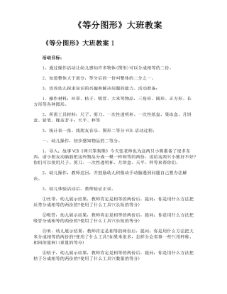 等分图形大班教案