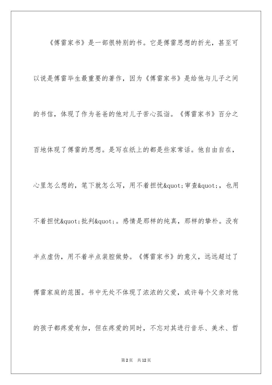 2024傅雷家书读书心得_5_第2页