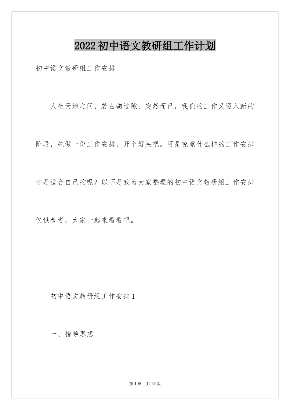 2024初中语文教研组工作计划_3_第1页
