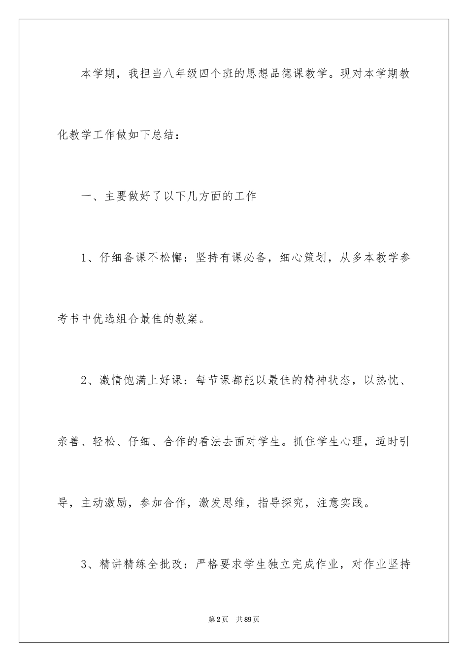 2024八年级思想品德教学总结_2_第2页