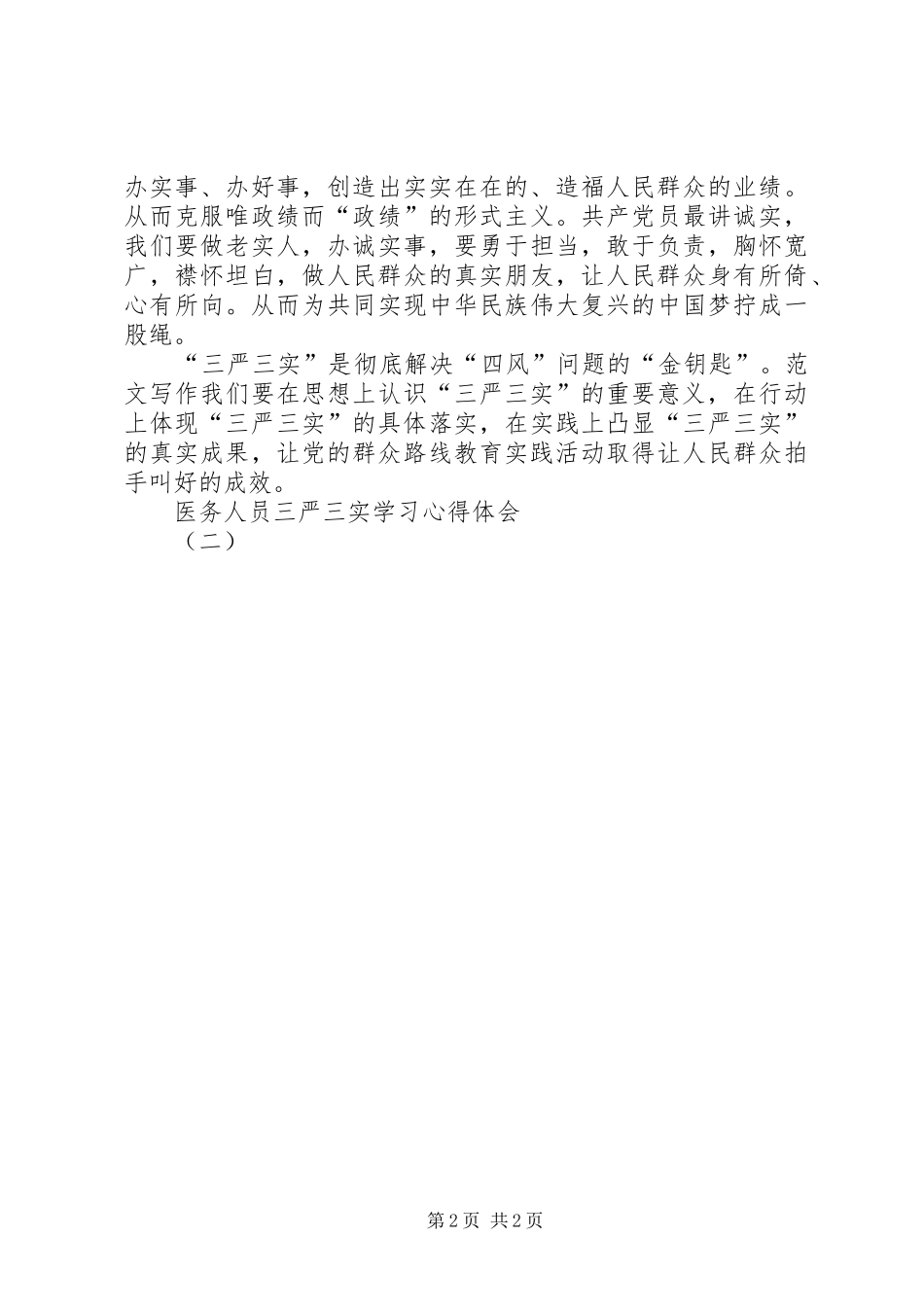 20XX年医务人员三严三实学习心得体会(一)_第2页