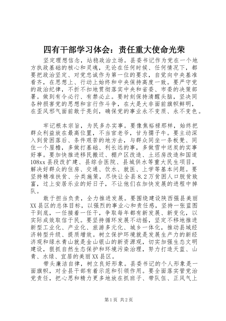 四有干部学习体会：责任重大使命光荣_第1页