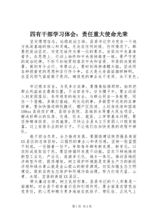 四有干部学习体会：责任重大使命光荣