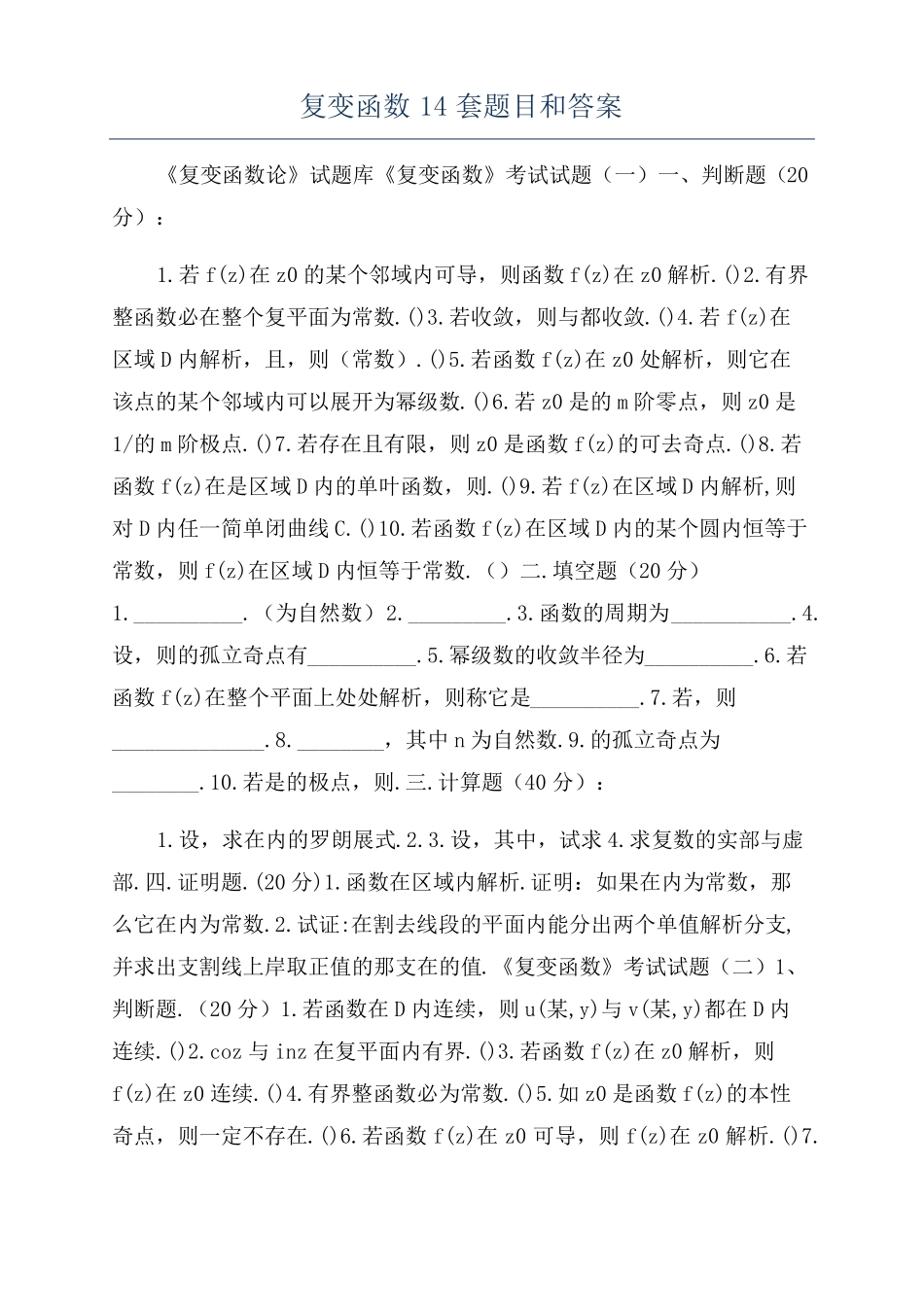 复变函数14套题目和答案_第1页