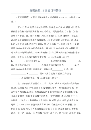复变函数14套题目和答案