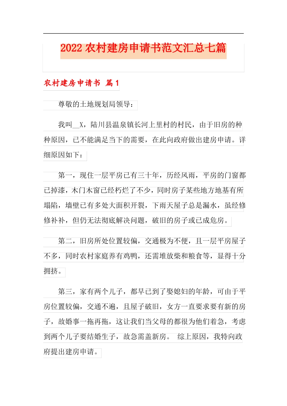 2022农村建房申请书范文汇总七篇_第1页
