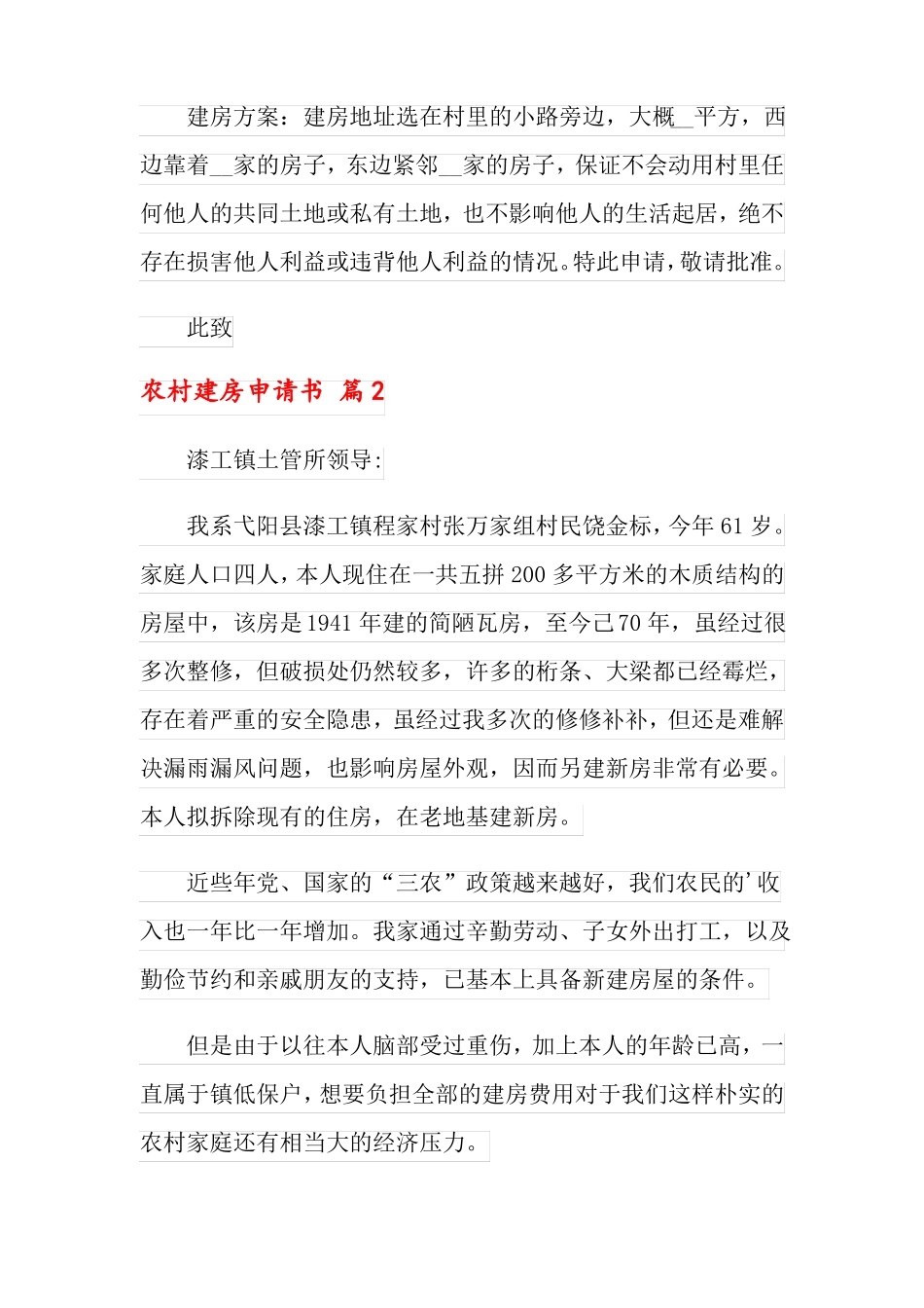 2022农村建房申请书范文汇总七篇_第2页