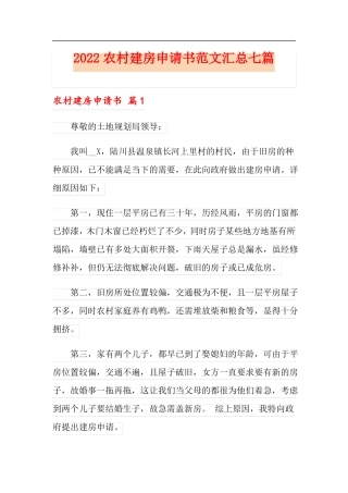 2022农村建房申请书范文汇总七篇