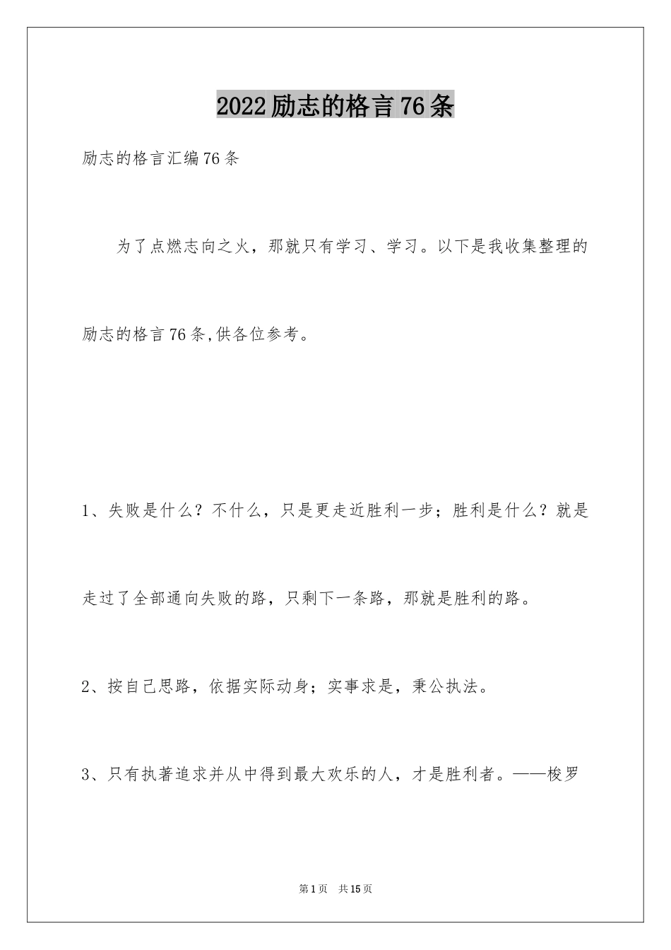 2024励志的格言76条_第1页