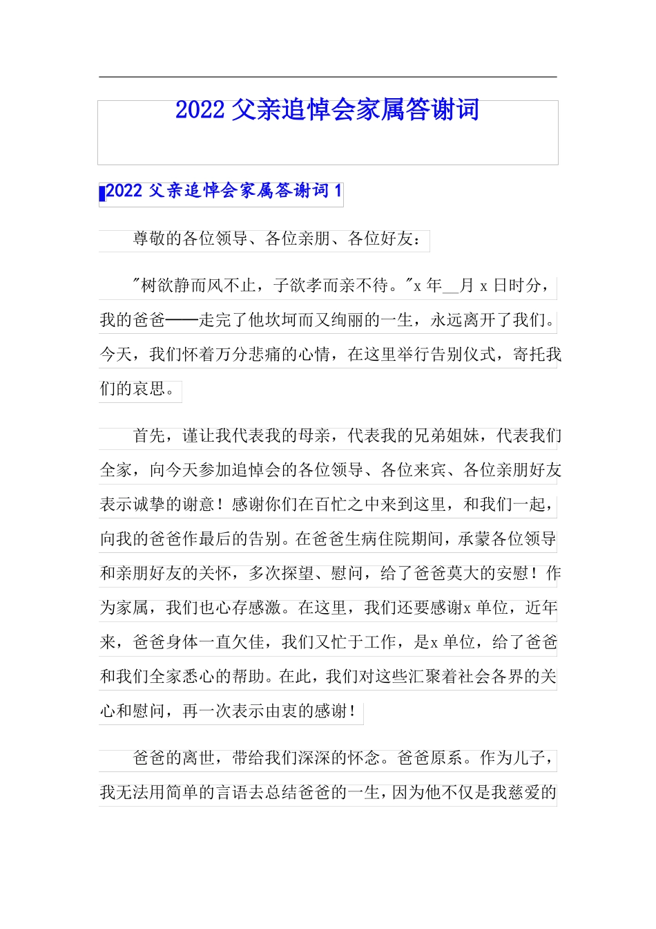 2022父亲追悼会家属答谢词_第1页