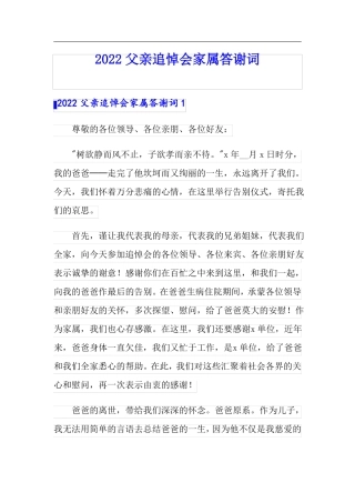 2022父亲追悼会家属答谢词