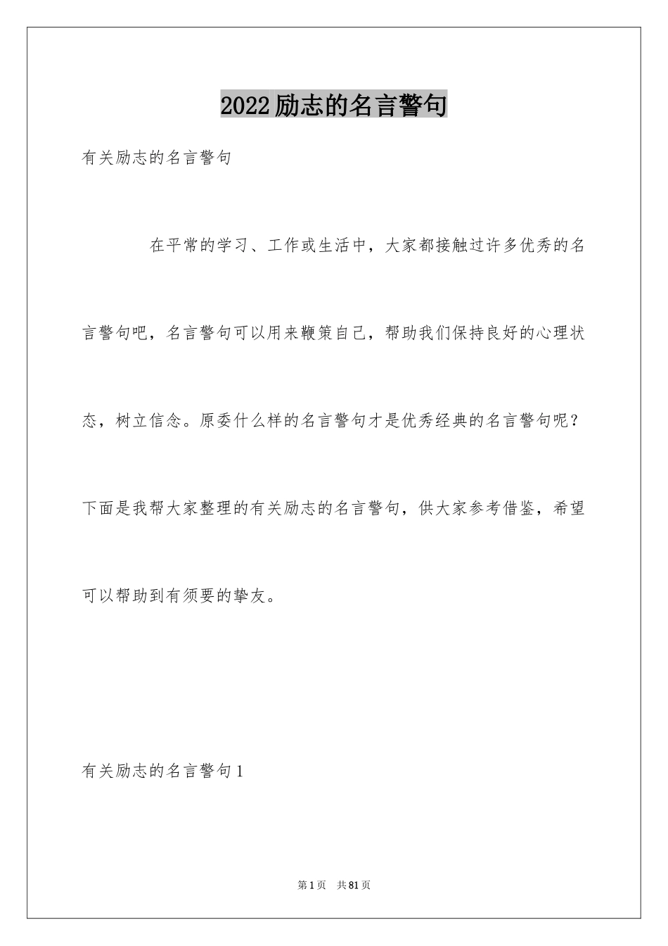 2024励志的名言警句_1_第1页