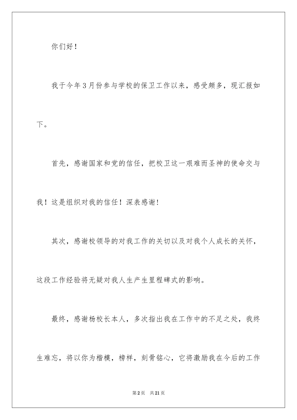 2024学校保安辞职报告_23_第2页