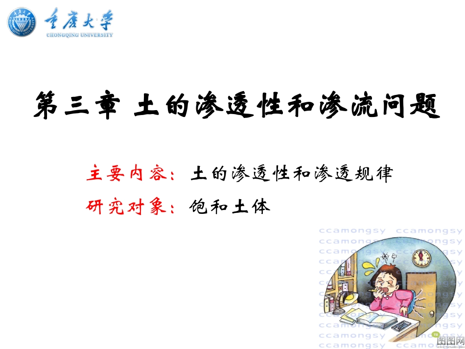 土力学_第3章(土的渗透性和渗流问题)_第1页