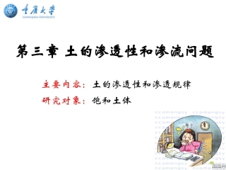 土力学_第3章(土的渗透性和渗流问题)