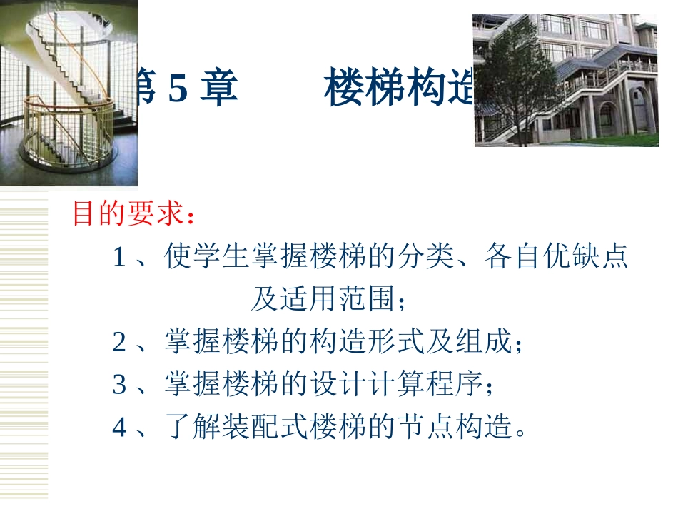 构造第5章 楼梯构造_第1页