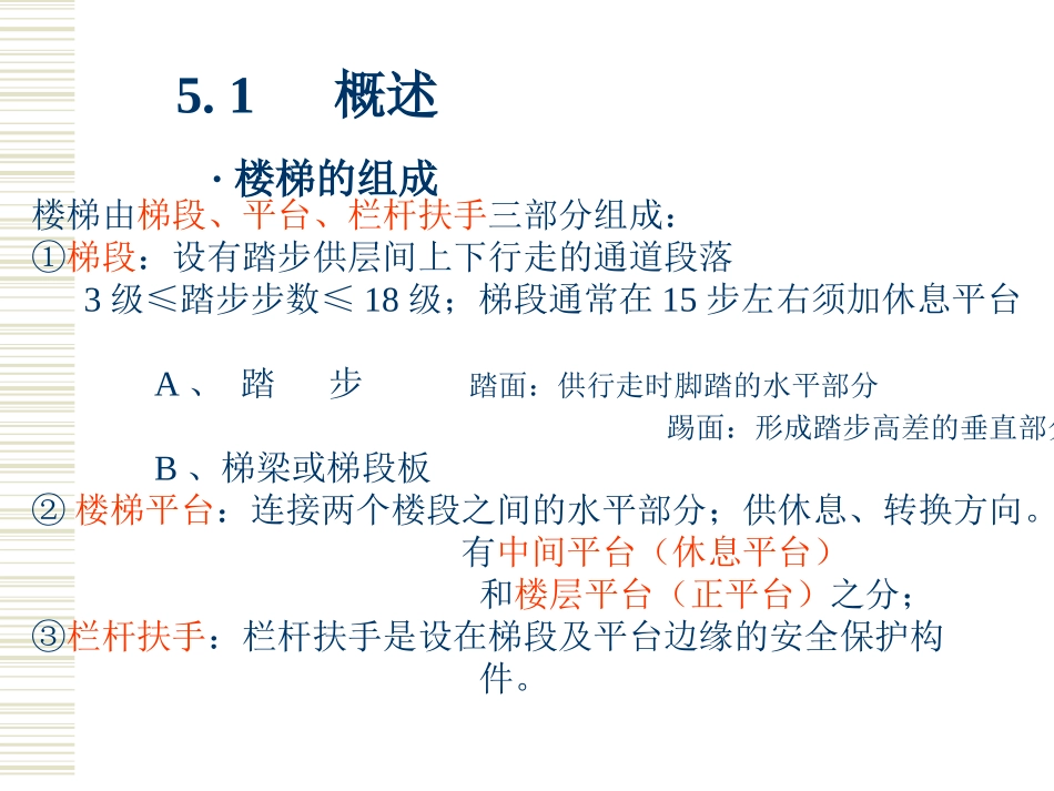 构造第5章 楼梯构造_第3页