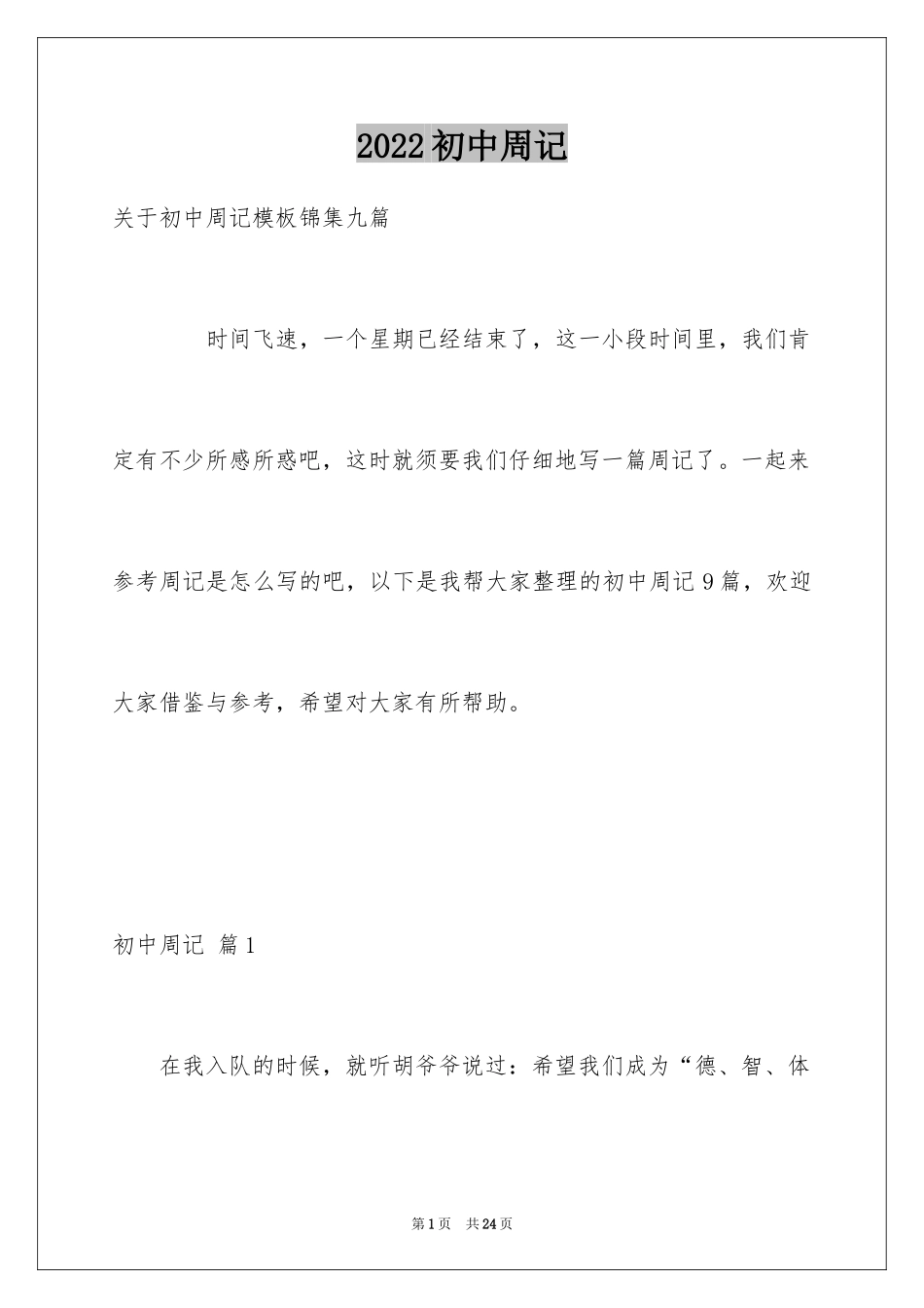 2024初中周记_398_第1页