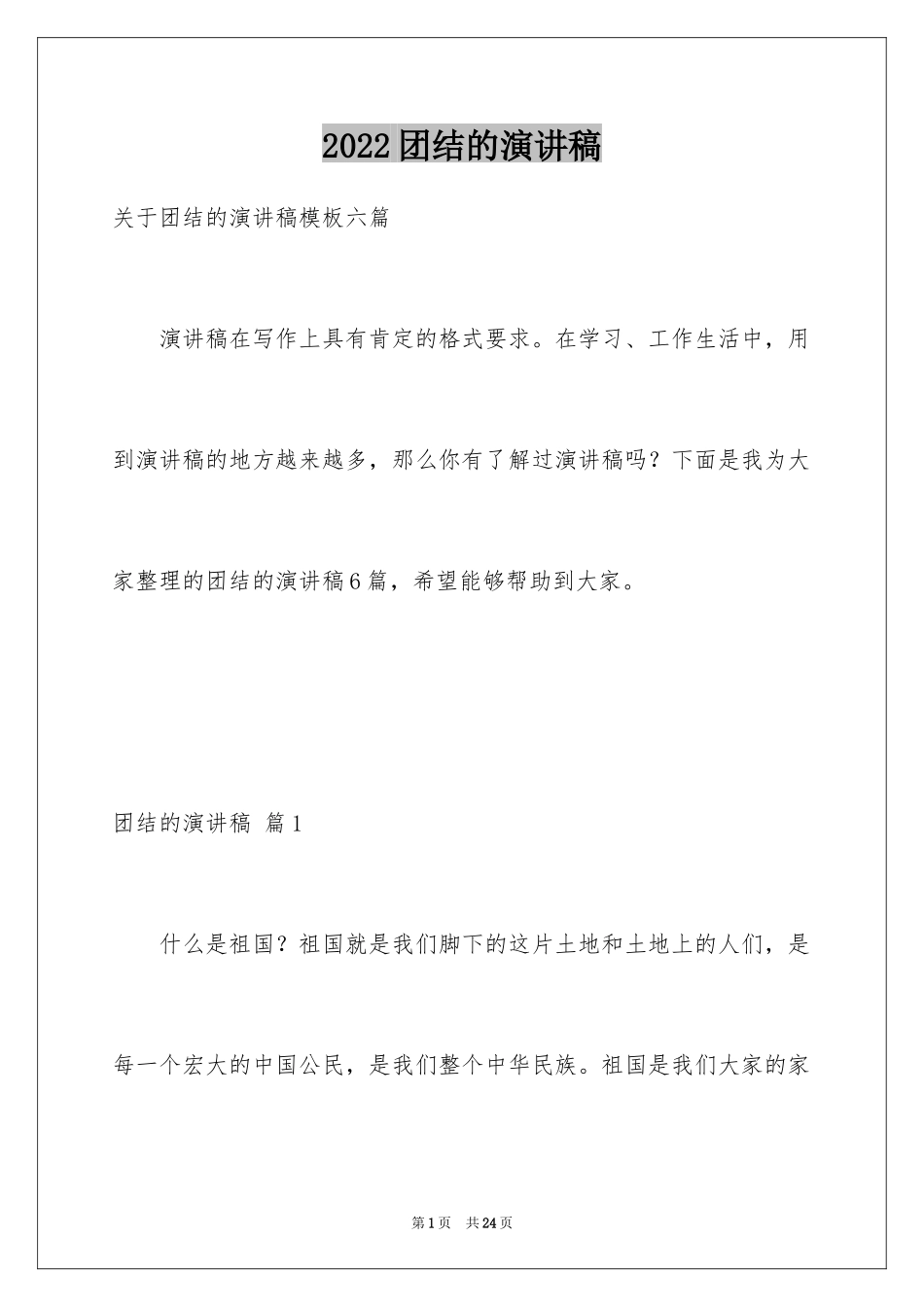 2024团结的演讲稿_291_第1页