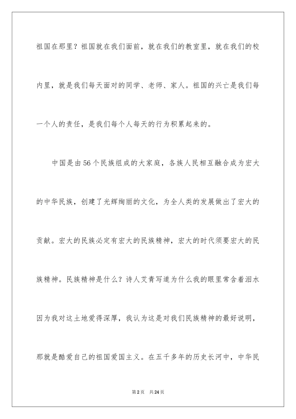 2024团结的演讲稿_291_第2页