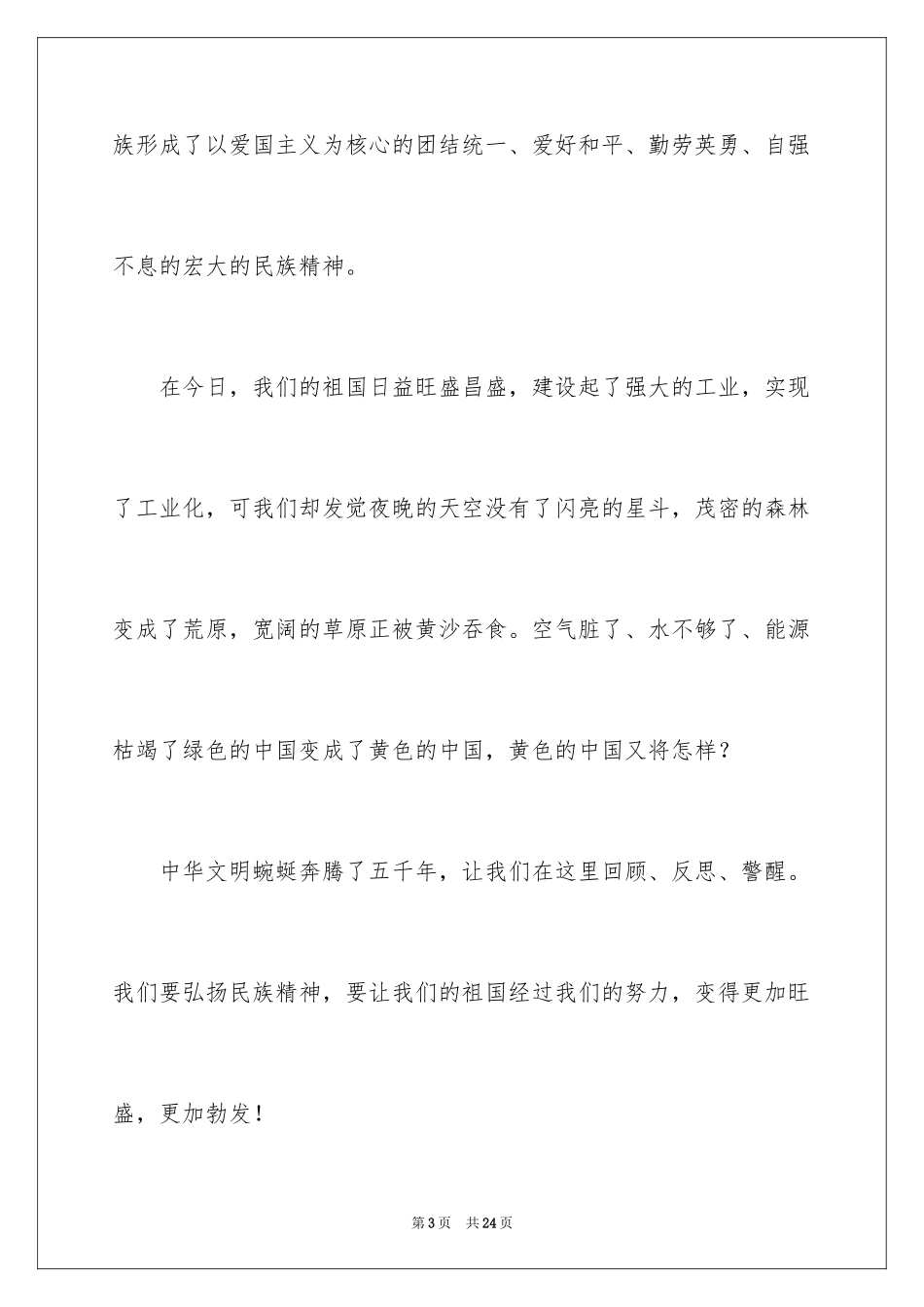 2024团结的演讲稿_291_第3页