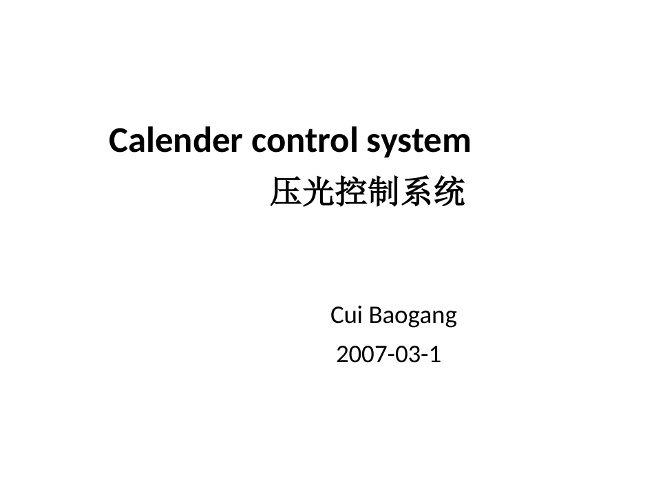 压光机控制系统祥尽教案_第1页