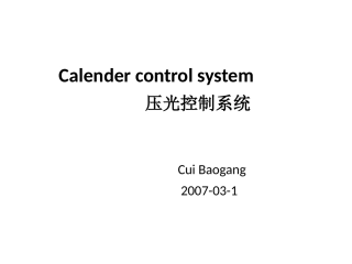 压光机控制系统祥尽教案