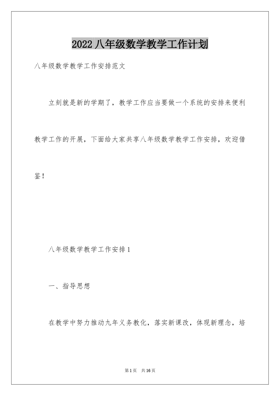2024八年级数学教学工作计划_第1页