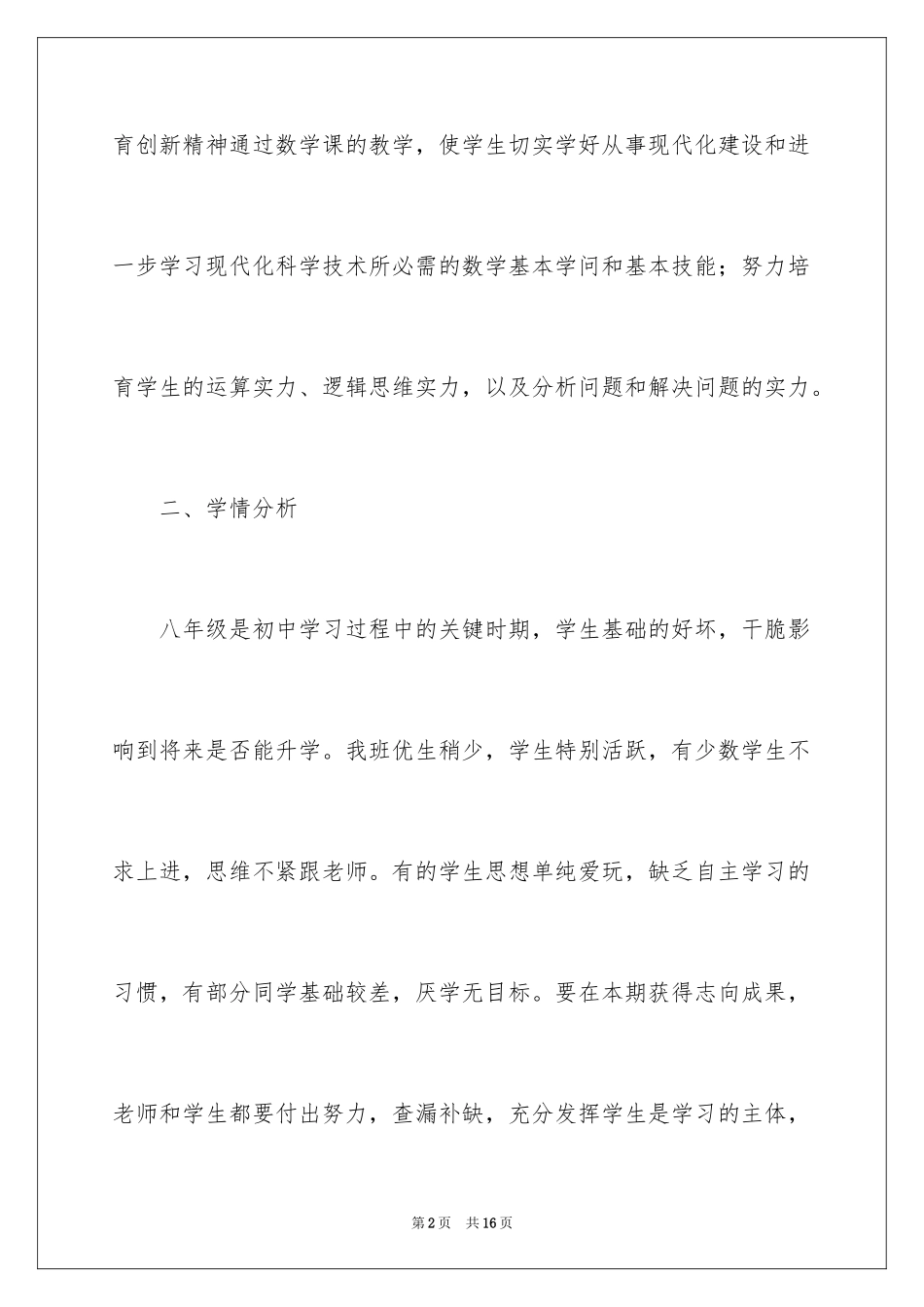 2024八年级数学教学工作计划_第2页