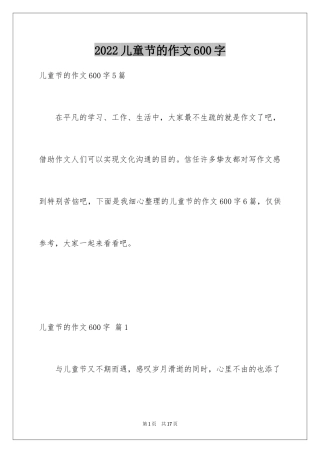 2024儿童节的作文600字_1