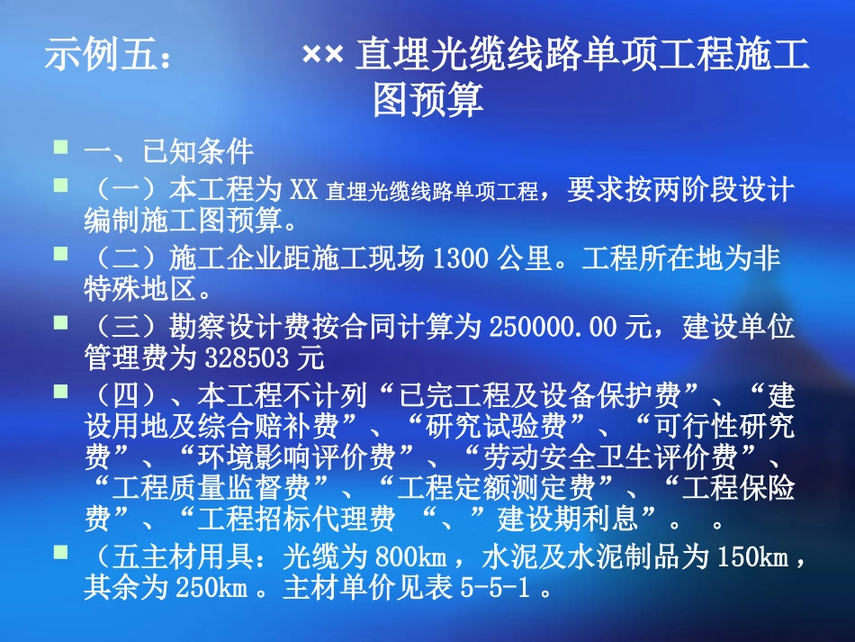 通信工程概预算课件示例五_第2页