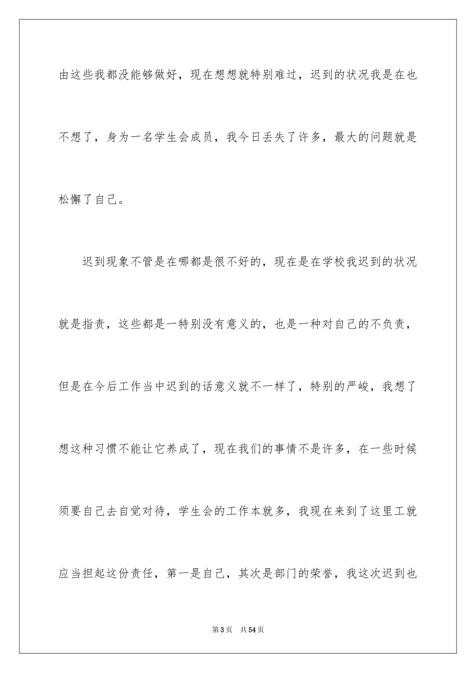 2024学生会开会迟到检讨书_4_第3页