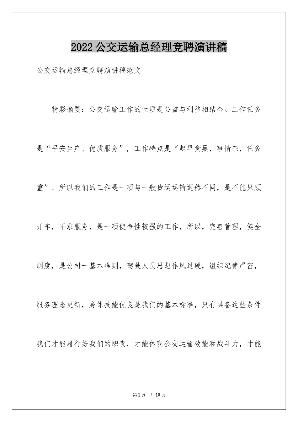 2024公交运输总经理竞聘演讲稿_第1页