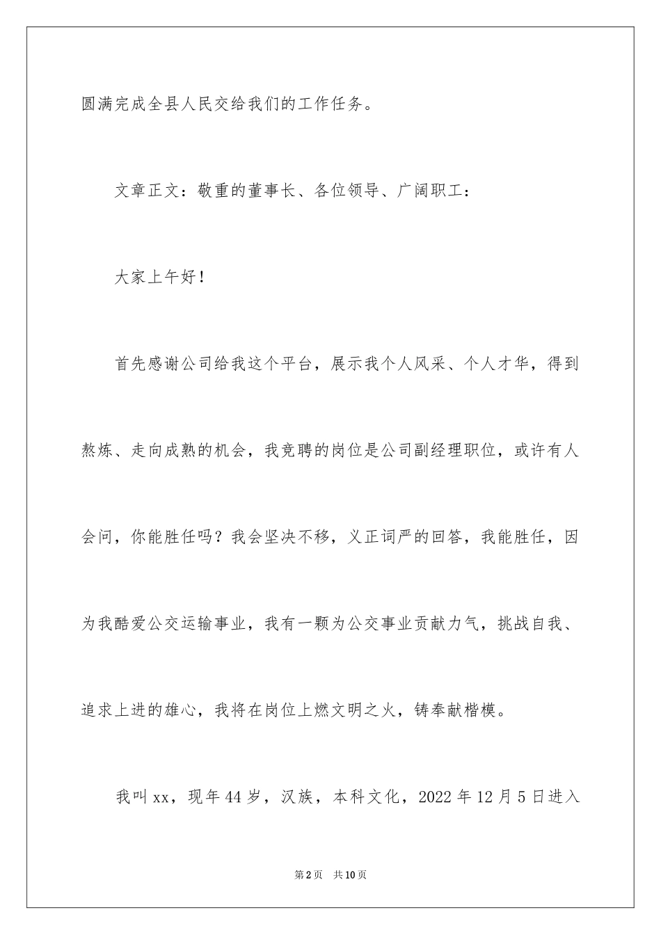 2024公交运输总经理竞聘演讲稿_第2页