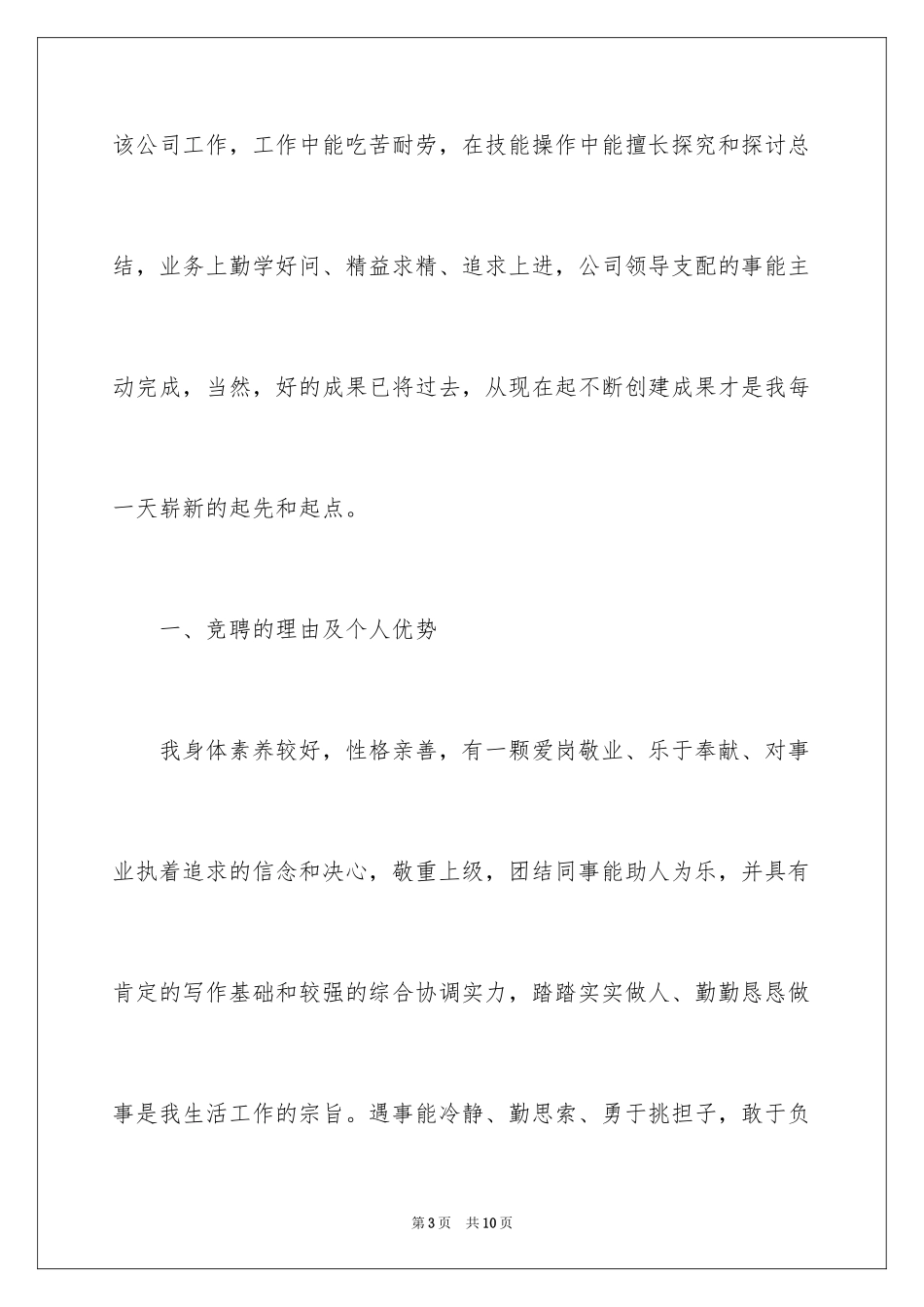 2024公交运输总经理竞聘演讲稿_第3页