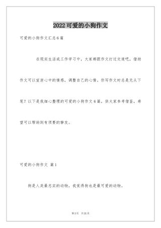 2024可爱的小狗作文_3