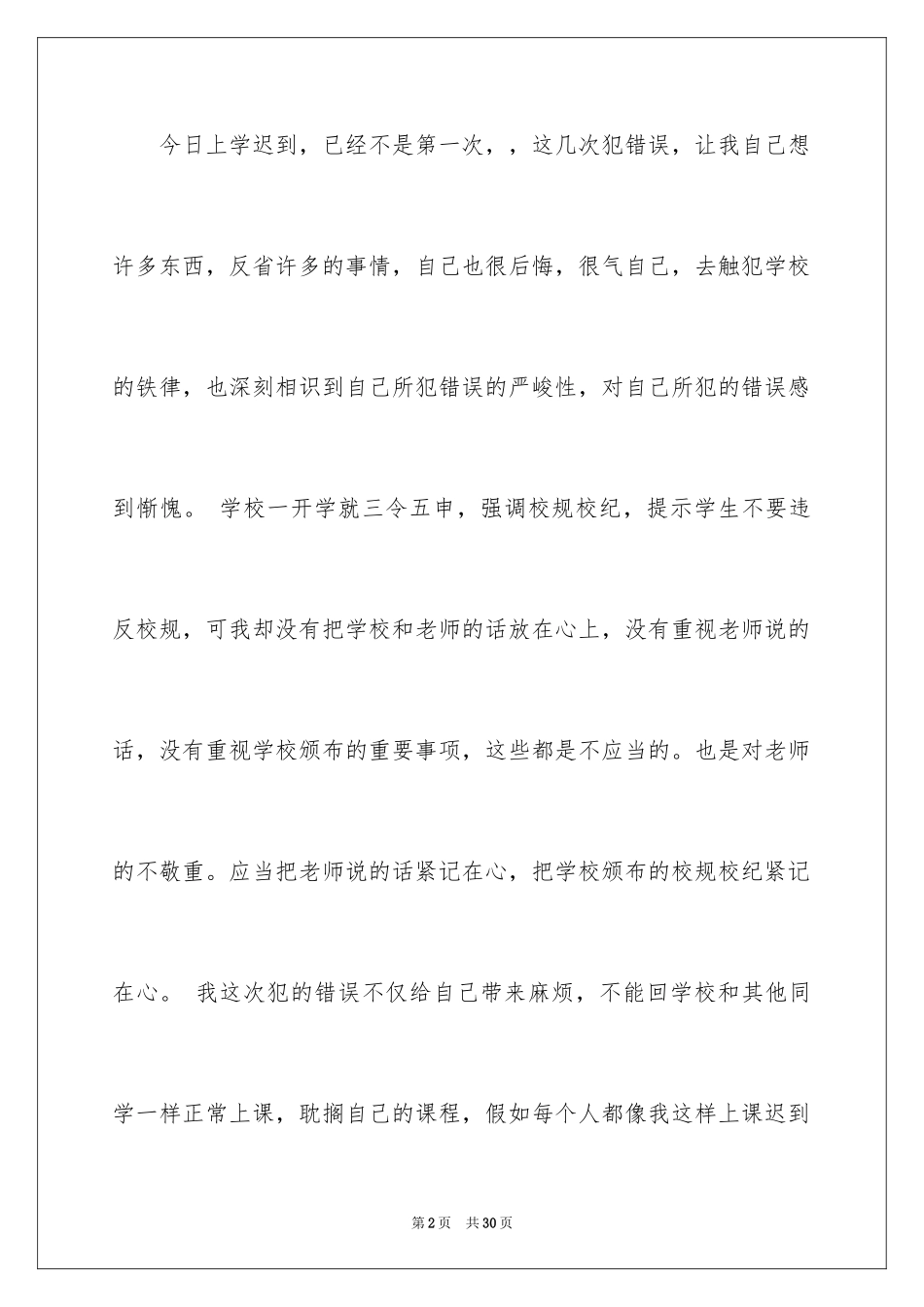 2024学校迟到检讨书_4_第2页