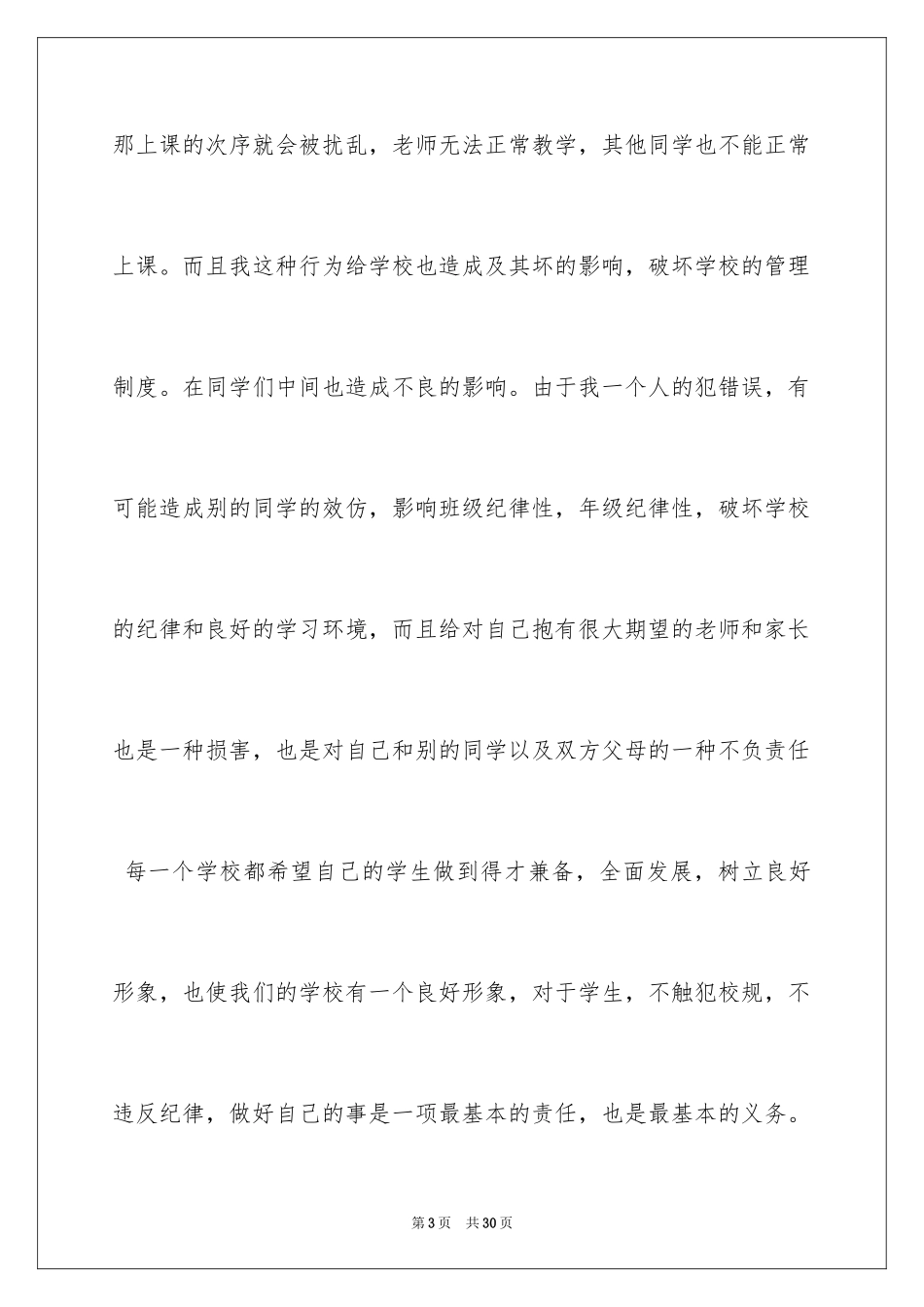 2024学校迟到检讨书_4_第3页