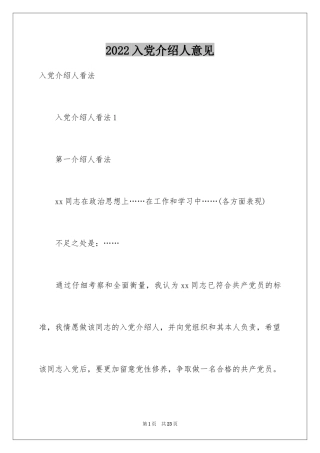 2024入党介绍人意见