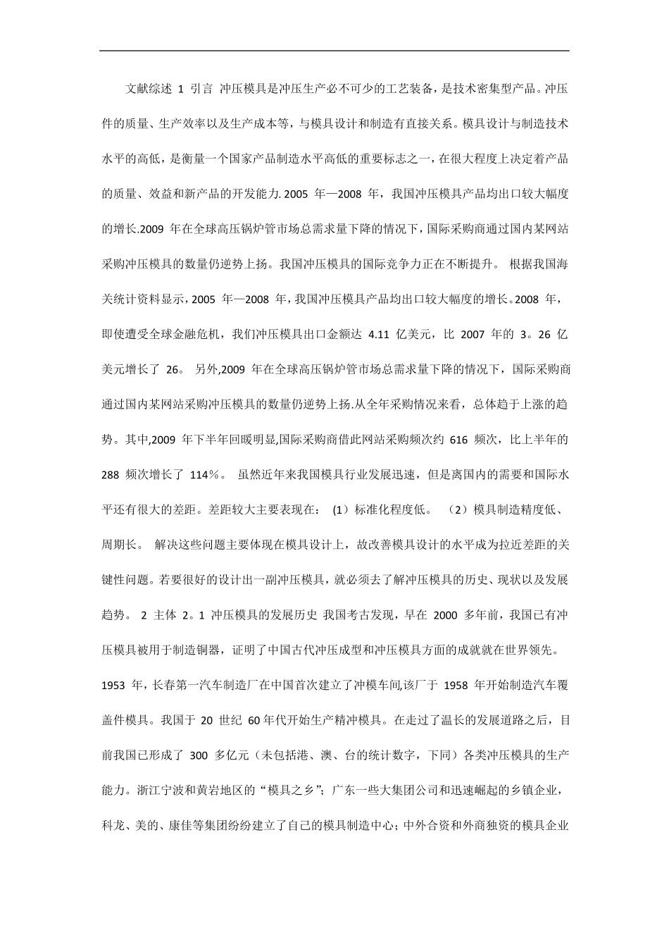 冲压模具文献综述_第1页