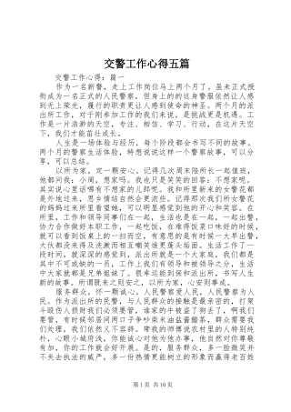 交警工作心得五篇